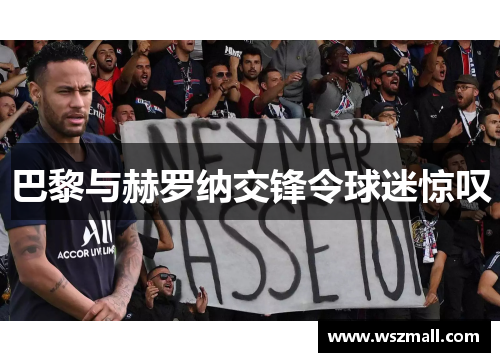 巴黎与赫罗纳交锋令球迷惊叹