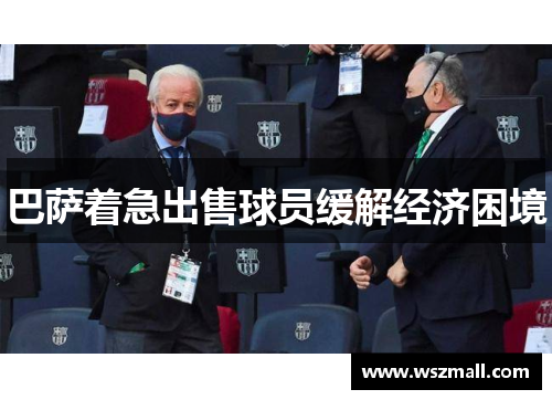 巴萨着急出售球员缓解经济困境
