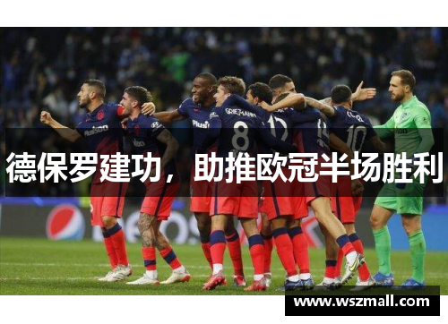 德保罗建功，助推欧冠半场胜利