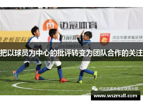 把以球员为中心的批评转变为团队合作的关注