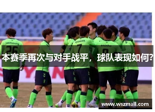 本赛季再次与对手战平，球队表现如何？
