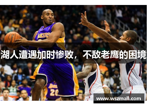 湖人遭遇加时惨败，不敌老鹰的困境