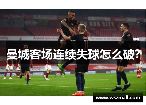 曼城客场连续失球怎么破？