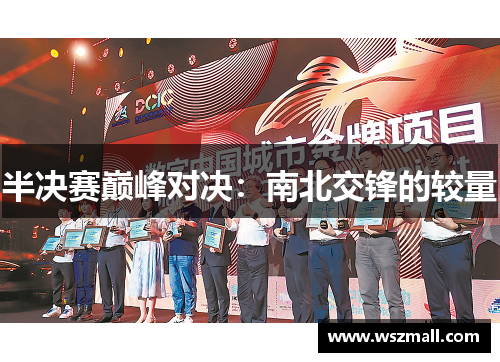 半决赛巅峰对决：南北交锋的较量