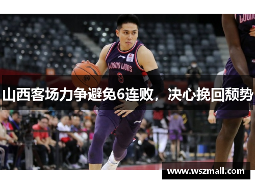 山西客场力争避免6连败，决心挽回颓势