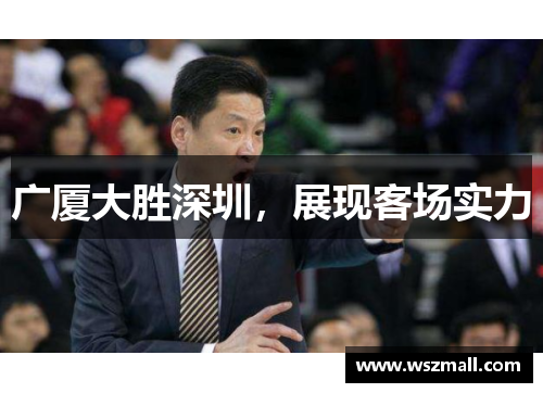广厦大胜深圳，展现客场实力