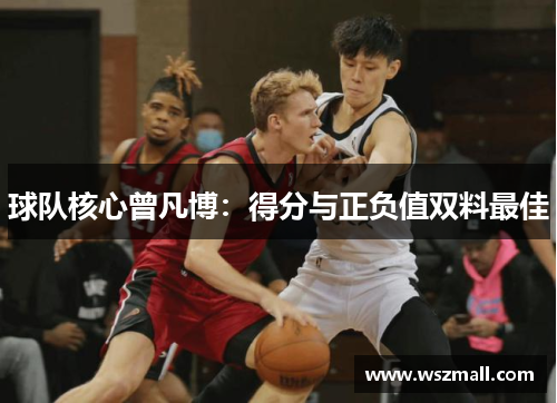 球队核心曾凡博：得分与正负值双料最佳