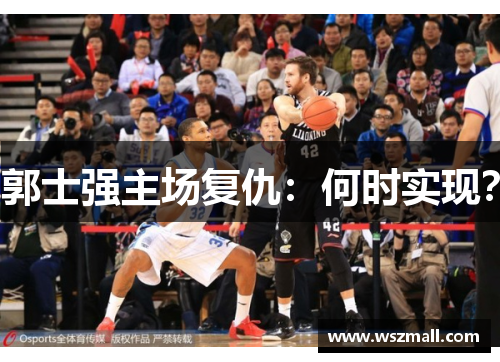 郭士强主场复仇：何时实现？