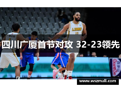 四川广厦首节对攻 32-23领先