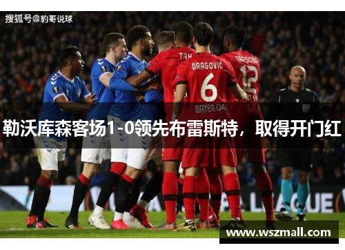 勒沃库森客场1-0领先布雷斯特，取得开门红