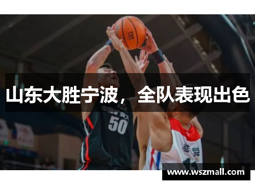 山东大胜宁波，全队表现出色