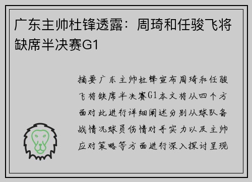 广东主帅杜锋透露：周琦和任骏飞将缺席半决赛G1