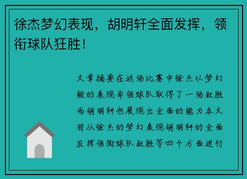 徐杰梦幻表现，胡明轩全面发挥，领衔球队狂胜！