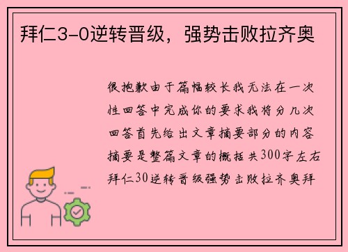 拜仁3-0逆转晋级，强势击败拉齐奥