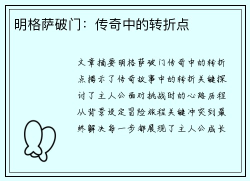 明格萨破门：传奇中的转折点