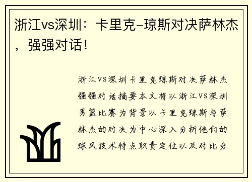 浙江vs深圳：卡里克-琼斯对决萨林杰，强强对话！
