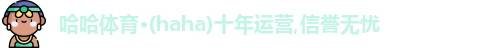 哈哈体育